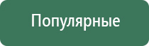 Денас аппарат электроды